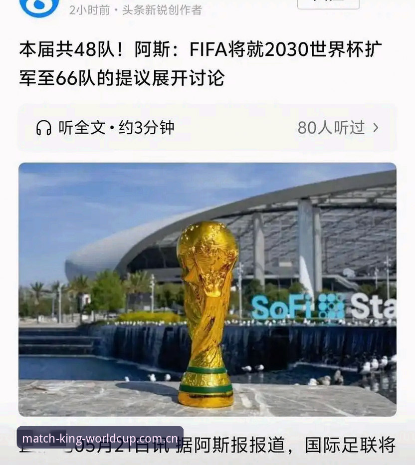 2030世界杯扩军66队：从新闻事件看世界杯竞猜软件的操作教程